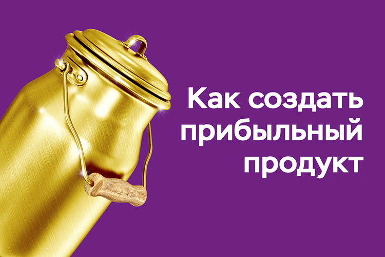 Как создать прибыльный продукт