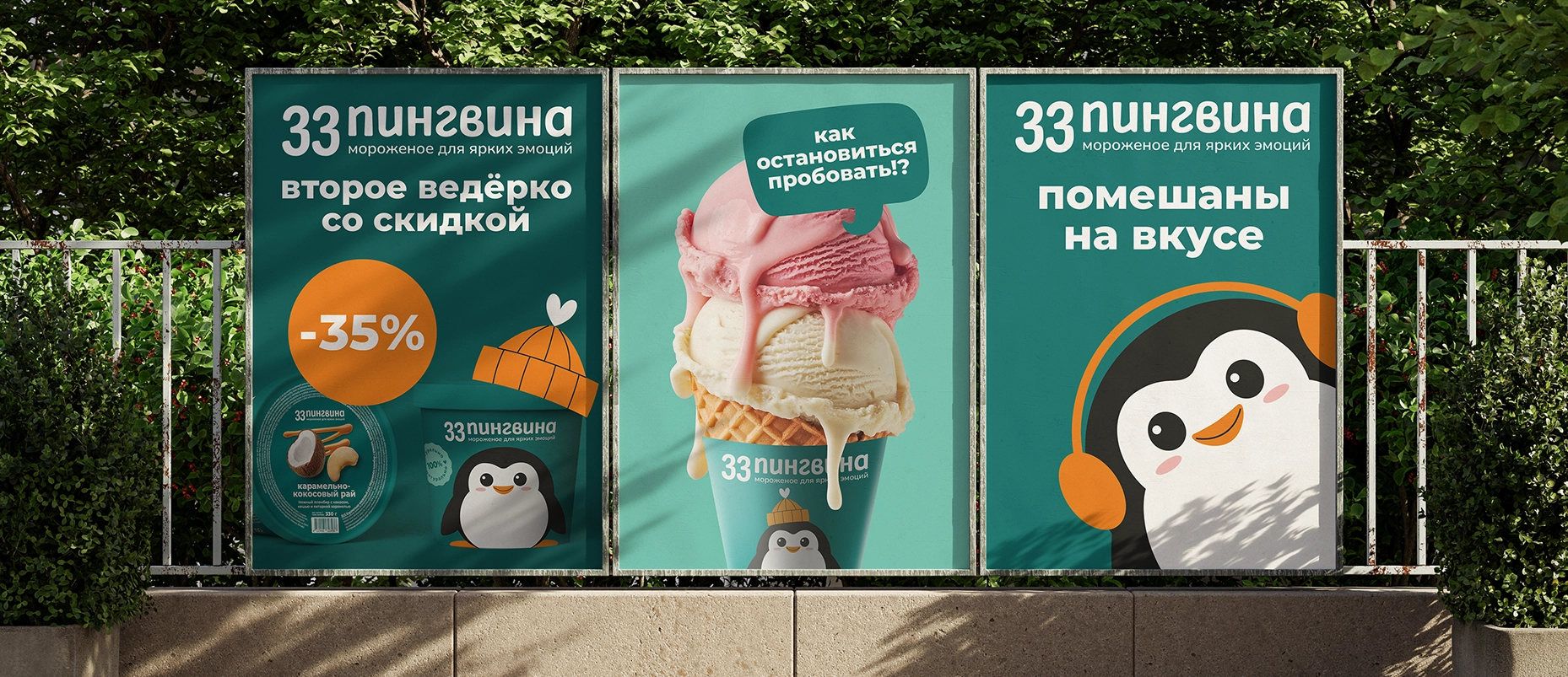 комплексный ребрендинг бренда мороженого «33 пингвина»