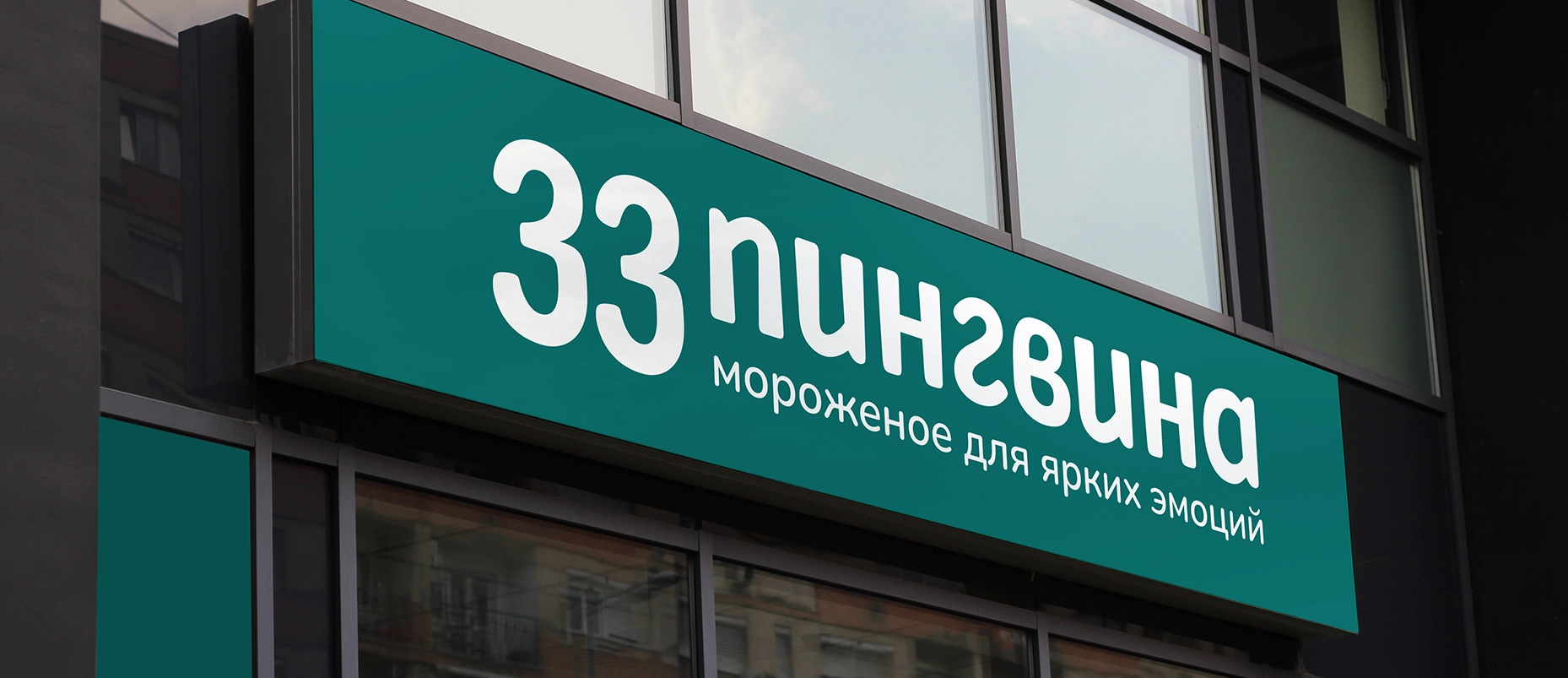 комплексный ребрендинг бренда мороженого «33 пингвина»