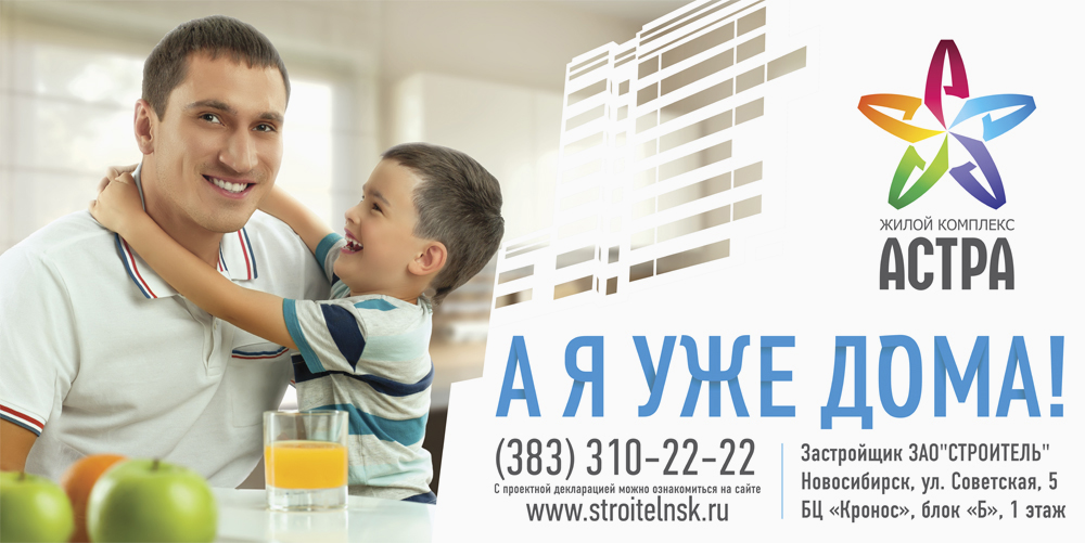ЖК «Астра», рекламная кампания — A.STUDIO