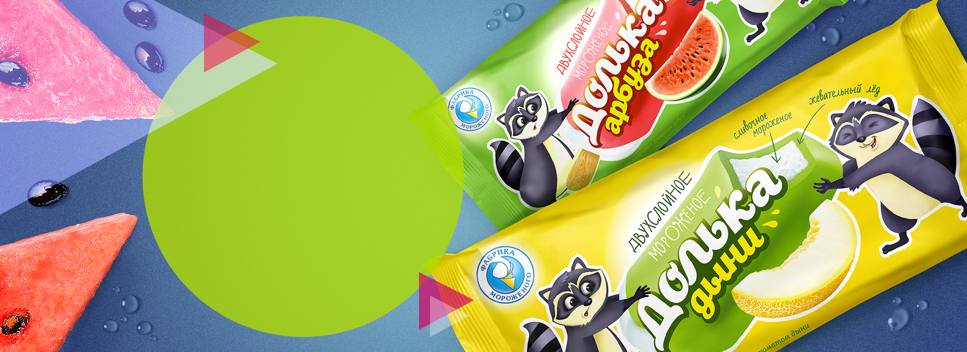 Дизайн упаковки мороженого «Фабрика Мороженого», долька фруктов в новой упаковке — A.STUDIO
