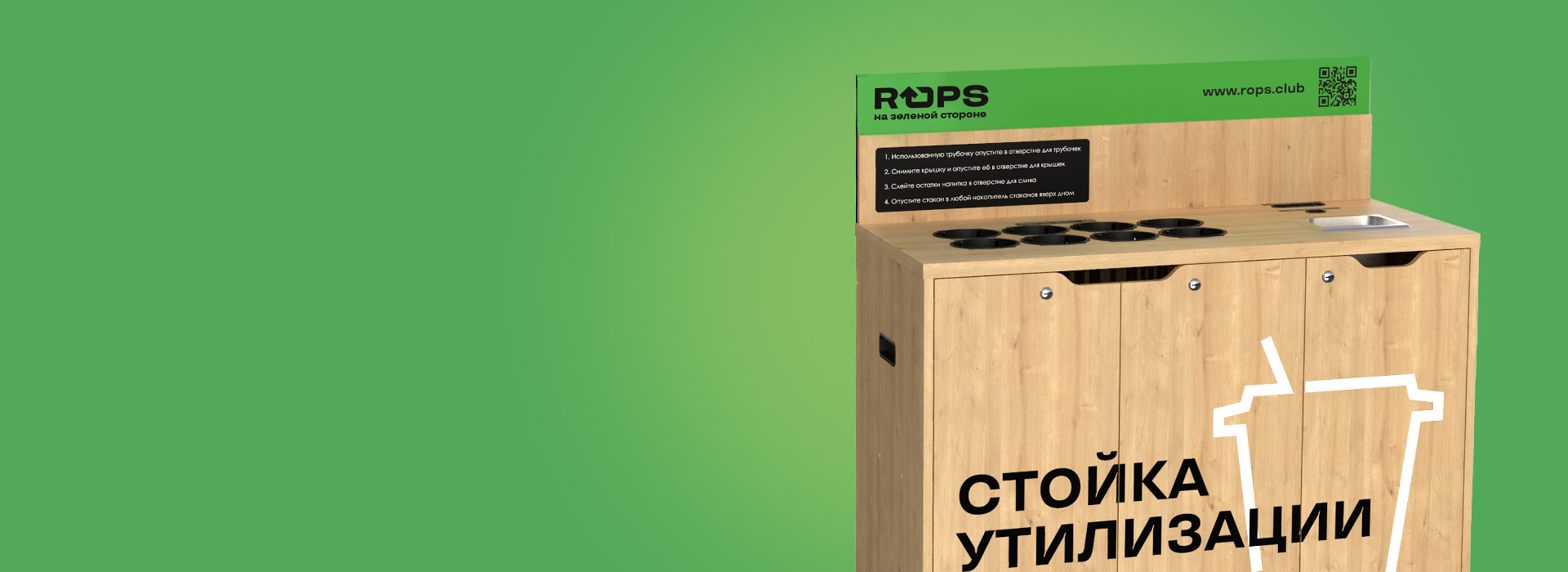 ROPS — создание эко-бренда — A.STUDIO